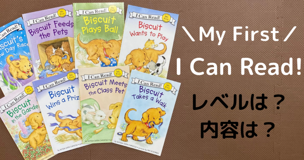 I can read my fist Biscuit ビスケット　洋書　多読