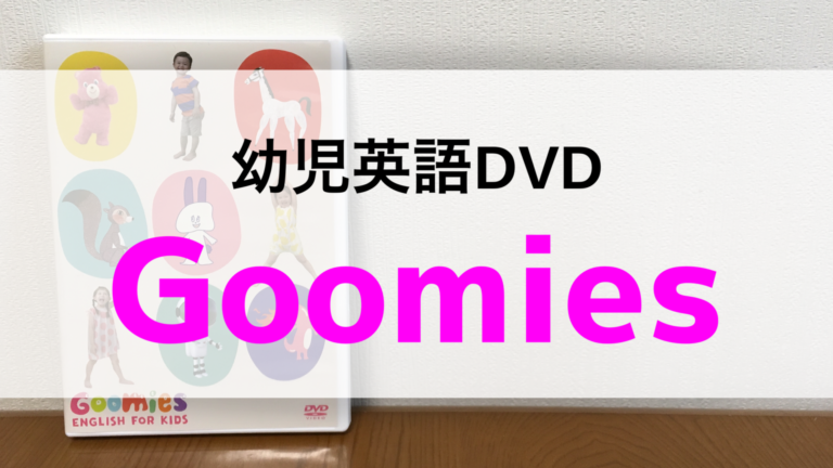 幼児英語DVDグーミーズ（goomies）の口コミ