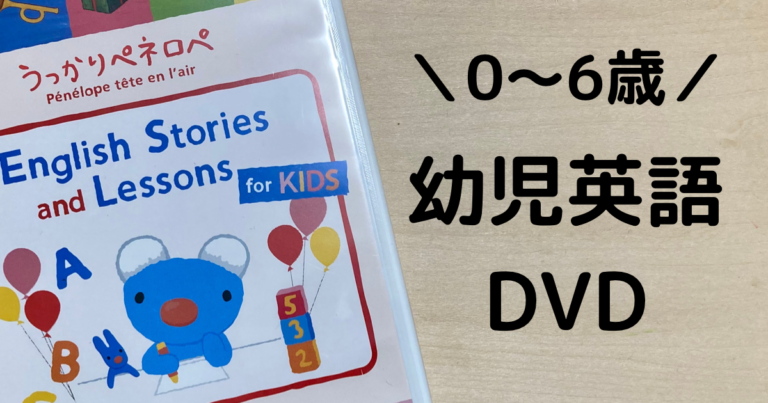 幼児英語DVDうっかりペネロペ