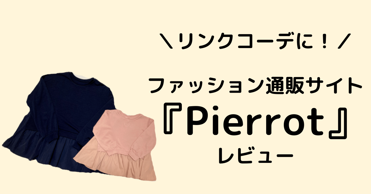 Pierrot ピエロ の服レビュー 女の子とのリンクコーデにおすすめな通販サイト おうち英語とたのしい暮らし