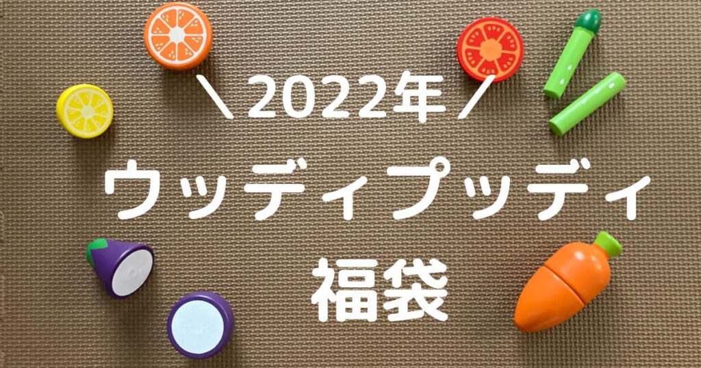 ままごと ウッディプッディ お楽しみ袋 新品未使用 福袋